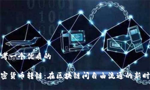 思考一个优质的
加密货币转链:在区块链间自由流通的新时代