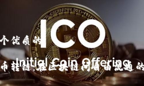 思考一个优质的
加密货币转链:在区块链间自由流通的新时代