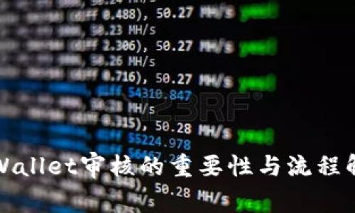 tpWallet审核的重要性与流程解析