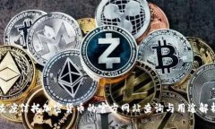 灰度信托加密货币的官方网站查询与用途解析