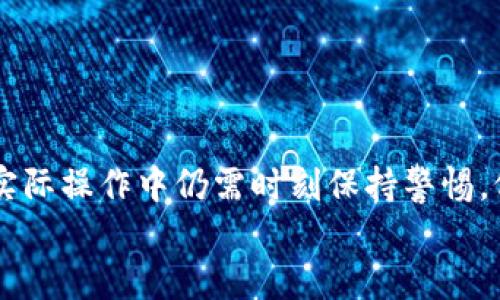 biao ti/biao titpWallet转错给别人怎么办/biao ti

tpWallet, 转账错误, 区块链钱包/guanjianci

引言
在当今数字货币快速发展的阶段，使用区块链钱包进行资金转账已成为常态。然而，因为输入错误的地址，转账至错误账户的情况时有发生，尤其是在使用类似tpWallet这样的钱包时。这不仅给用户带来了不小的心理压力，也影响了其资金安全。本文将详细探讨如果在tpWallet上转错给别人该如何处理，并提供相关的问题解答，帮助用户更好地理解这一情况并寻找解决办法。

tpWallet简介
tpWallet是一款集成多种功能的区块链钱包，支持多种主流数字货币的存储和交易。该钱包以操作简便、安全性高闻名，是很多投资者和加密货币爱好者的首选工具。tpWallet还提供了简单清晰的用户界面，使得即使是初级用户也能快速上手。然而，尽管tpWallet具有出色的功能，错误转账的风险依然存在。

转账错误的常见原因
转账错误通常可归结为几种情况，了解这些原因有助于用户在未来的交易中更为谨慎：
ul
    listrong地址错误：/strong用户在输入地址时，可能由于数字或字母的混淆，造成错误地址的生成。/li
    listrong转账金额问题：/strong在金额未确认的情况下，用户也可能不小心点击确认按钮。/li
    listrong网络延迟：/strong一些用户在网络不稳定的情况下可能误以为转账未成功，因此再次尝试，而重复转账到错误地址。/li
/ul

转账错误后的处理步骤
当用户在tpWallet中发生错误转账时，可以采取以下几个步骤进行处理：

1. 验证交易状态
首先，用户需要通过tpWallet查看交易记录，确认是否真的发生了错误转账。交易记录中会清晰显示交易哈希、转账金额及接收地址等信息。确保信息无误后，用户才能据此开展后续操作。

2. 联系收款方
如果确认是转账错误，用户应第一时间尝试与收款方联系，告知其转账发生了误操作。若对方愿意协助，可能会将资金返还给错误转账的用户。

3. 向tpWallet客服联系
若对方不愿返还，用户可尝试联系tpWallet的客服系统，提交相关证据，请求技术团队协助处理。但需要注意的是，某些情况下，由于区块链的不可逆性，tpWallet可能无法帮助用户追回资金。

4. 学习和总结教训
无论结果如何，用户应认真反思错误发生的原因，并在以后进行转账时加倍小心，避免类似情况的再度发生。可以考虑在转账前先转小额金额确认无误后，再进行大额转账。

问题解答
在此，我们将解答五个与“tpWallet转错给别人怎么办”相关的问题，进一步帮助如何处理转账错误的情况。

问题一：错误的转账地址还能追回吗？
在区块链系统中，交易一旦被确认是不可逆的，如果用tpWallet转账时输入了错误地址，资金通常无法追回。原因在于区块链的设计初衷就是去中心化，任何交易都是公开透明的。一旦交易被打包进区块，这笔交易的记录就永远固定在区块链上。
当然，存在一些特殊情况，如果错误的地址是某个可以访问的主钱包，而该钱包的拥有者愿意帮助，则可能会实现资金的返回。用户需要积极与对方沟通，详细说明情况，以提高资金回收的可能性。
除了与收款方联系外，用户还可以尝试联系tpWallet的客服，但需要明确的是，因错误转账而导致的资金丢失，服务商无法为用户提供补偿。

问题二：怎样在转账前确保没有错误？
为了避免转账错误，用户在进行任何支付或转账操作时都应遵循一些基本步骤：首先，仔细核对接收地址的正确性。可以避免手动输入，直接通过扫描二维码保存对方的地址，从源头上减少错误。其次，转账金额也要再次确认。在输入现金数额时，用户尤需多加小心，以防不小心输入了错误的金额。
在进行大额转账时，更应该考虑先进行小额测试，确认转账没有问题后再进行大额操作。此外，了解所使用钱包的交易流程以及相关注意事项，有助于提高用户在实际操作中的准确性。

问题三：tpWallet的客服能提供哪些帮助？
tpWallet的客服主要提供用户在使用服务过程中遇到的各类问题咨询与解答，包括但不限于账户登录、转账失败、充值方法、资产安全等问题。对于因转账错误导致的问题，客服会提供相应的指导，帮助用户处理交易记录不当造成的后果。
不过，需注意的是，tpWallet的客服无法对已经确认的转账提供资金追回的服务。客服的帮助主要集中在提高用户操作的准确性和安全性，以及解答用户的疑问。因此，用户在与客服沟通时，提供尽可能详尽的信息，将有助于加快问题解决的效率。

问题四：错误转账后能否再转回去？
如前所述，一旦转账交易在区块链中被确认，资金后续的转移是不可能的。因此，如果用户将资金转到错误的地址，其次转账至错误地址的资金将无法再转回。但如果错误的地址仍然属于能够接触的钱包，而钱包的主人愿意帮助，用户或许可以通过与该方的沟通，请求退款，在此情况下，追回的可能性是存在的。
如果无法与对方取得联系，用户的资金将面临永久损失。因此，在进行资金转账时，应尽量确保所有信息准确无误，减少潜在的经济损失。

问题五：如何选择安全可靠的区块链钱包？
选择一个安全可靠的区块链钱包是保护资产安全的关键。用户在选择时可以考虑以下几点：
ul
    listrong安全性：/strong选择支持交易所特定防护措施，如二步验证及多重签名的方法的钱包。/li
    listrong用户体验：/strong良好的用户体验可以帮助你在使用的时候减少操作失误，故选时也要考虑相关钱包的界面友好程度。/li
    listrong市场口碑：/strong调查钱包在社区的评价，可以了解其他用户对该钱包的满意程度、稳定性及维护能力。/li
    listrong客服支持：/strong能否提供及时有效的客服对用户来说十分重要，尤其是在遇到问题时。/li
/ul

总结
在数字货币的交易活动中，因错误转账而导致的资金损失是一个需要认真对待的问题。虽然tpWallet作为一款优秀的区块链钱包，其安全性与便捷性都备受推崇，但用户在实际操作中仍需时刻保持警惕，仔细核对地址与转账金额，避免因粗心大意而造成不必要的经济损失。在出现错误转账的情况下，及时采取合理的措施和沟通手段关闭损失仍是关键。
希望本文提供的信息能为广大tpWallet用户的安全使用提供一些参考与启示。
