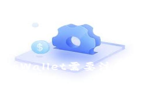 重新下载tpWallet需要注意的关键事项