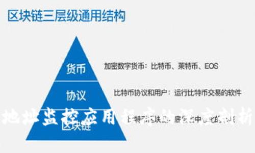 : 加密货币地址监控应用程序的深度剖析与实用指南