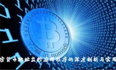 : 加密货币地址监控应用程序的深度剖析与实用指
