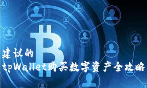 建议的
tpWallet购买数字资产全攻略
