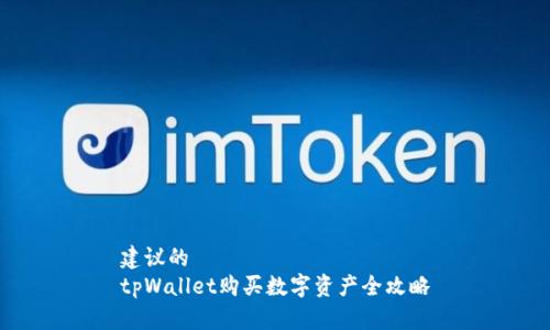 建议的
tpWallet购买数字资产全攻略