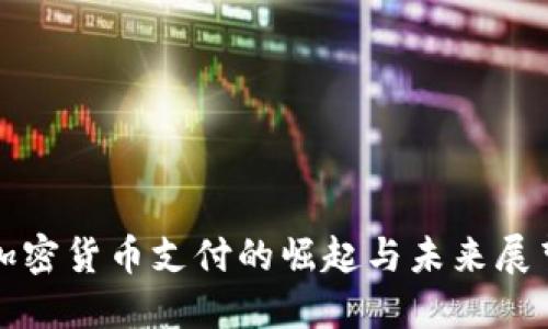加密货币支付的崛起与未来展望