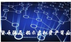 加密货币庞氏货币骗局:揭示虚拟资产背后的陷
