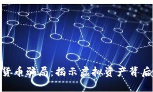 加密货币庞氏货币骗局:揭示虚拟资产背后的陷阱与风险
