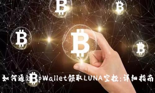 如何通过tpWallet领取LUNA空投:详细指南