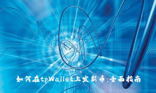 如何在tpWallet上发新币:全面指南