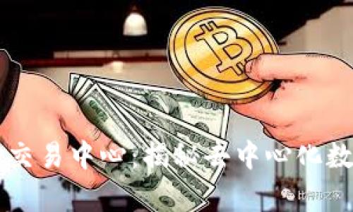 tpWallet波场交易中心:揭秘去中心化数字资产的未来