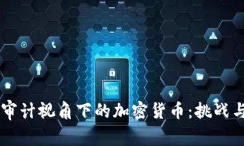 国际审计视角下的加密货币:挑战与对策