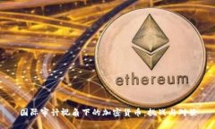 国际审计视角下的加密货币:挑战与对策