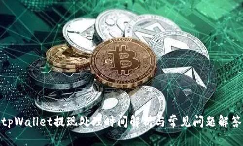 tpWallet提现处理时间解析与常见问题解答
