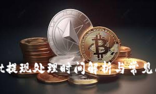 tpWallet提现处理时间解析与常见问题解答