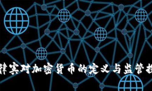 菲律宾对加密货币的定义与监管探讨