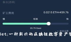  tpWallet：一种新兴的区块链数字资产管理工具