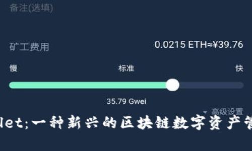 tpWallet:一种新兴的区块链数字资产管理工具
