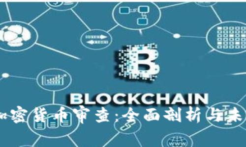 日本加密货币审查:全面剖析与未来展望