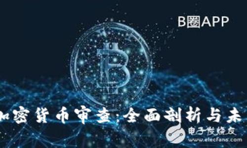 日本加密货币审查:全面剖析与未来展望