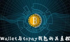 tpWallet与topay钱包的关系探讨