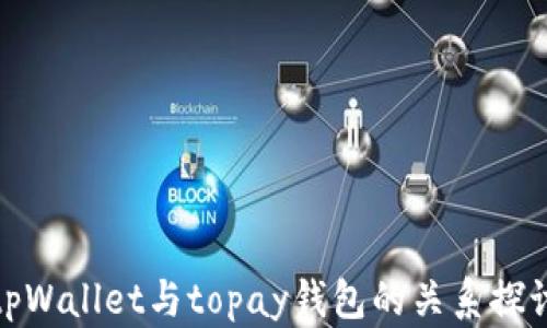 tpWallet与topay钱包的关系探讨