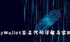 tpWallet签名代码详解与实现