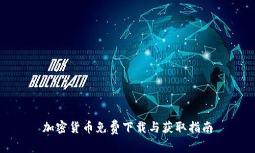 加密货币免费下载与获取指南