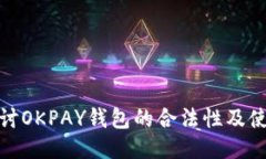 深入探讨OKPAY钱包的合法性及使用风险