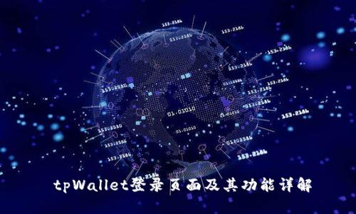  tpWallet登录页面及其功能详解