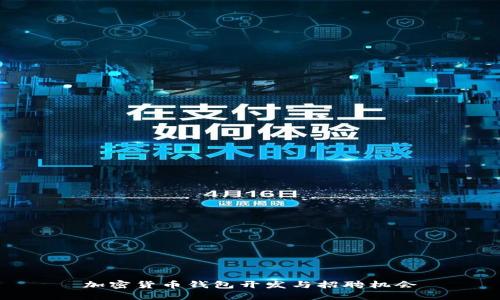 加密货币钱包开发与招聘机会