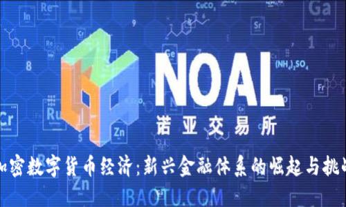 加密数字货币经济:新兴金融体系的崛起与挑战