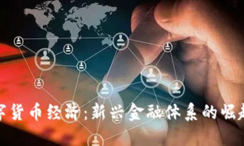 加密数字货币经济:新兴金融体系的崛起与挑战