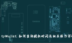 : tpWallet 如何查询授权时间及相关操作详解