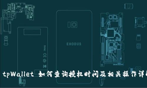 : tpWallet 如何查询授权时间及相关操作详解