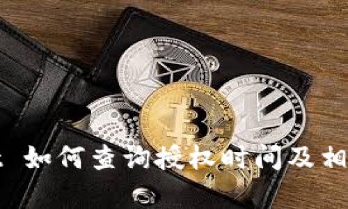 : tpWallet 如何查询授权时间及相关操作详解