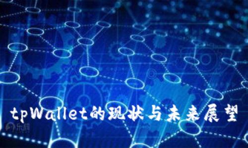 tpWallet的现状与未来展望