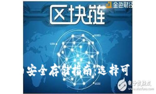 加密货币安全存储指南:选择可靠的钱包