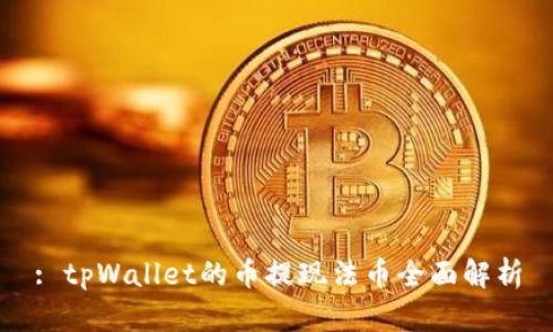 : tpWallet的币提现法币全面解析