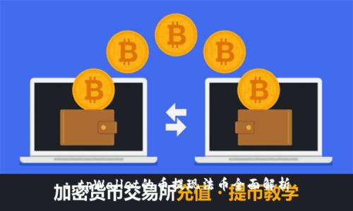 : tpWallet的币提现法币全面解析