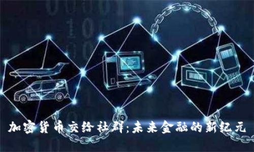 加密货币交给社群:未来金融的新纪元
