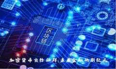 加密货币交给社群:未来金融的新纪元