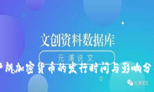 伊朗加密货币的发行时间与影响分析