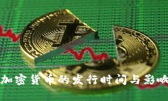 伊朗加密货币的发行时间与影响分析