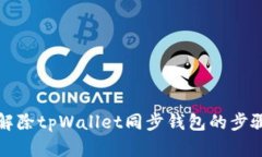 如何解除tpWallet同步钱包的步骤详解