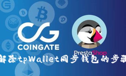 如何解除tpWallet同步钱包的步骤详解