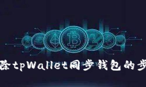 如何解除tpWallet同步钱包的步骤详解