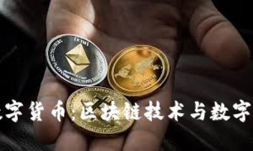探寻加密数字货币:区块链技术与数字资产的未来
