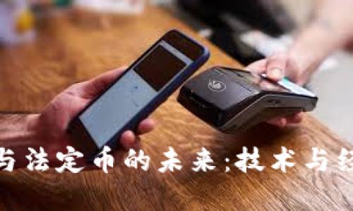 加密货币与法定币的未来:技术与经济的融合